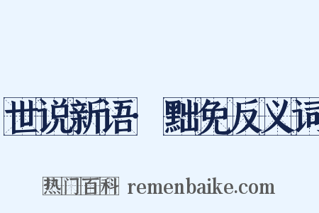 世说新语·黜免反义词是什么意思的图片